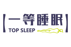 一等睡眠